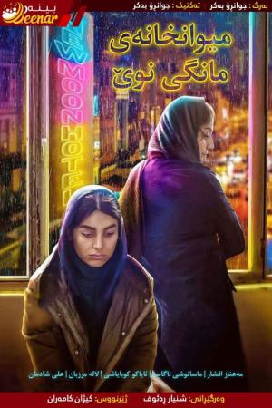 ホテルニュームーン (2019)