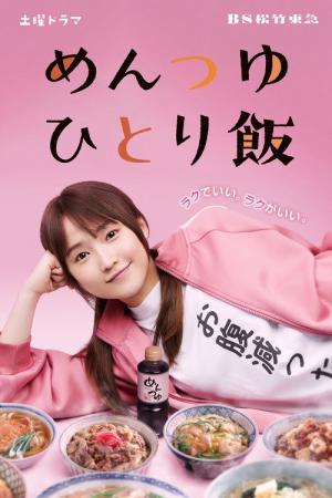 めんつゆひとり飯 (2023)