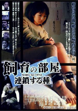 飼育の部屋 連鎖する種 (2004)