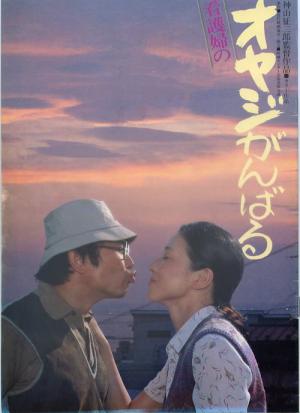 看護婦のオヤジがんばる (1980)