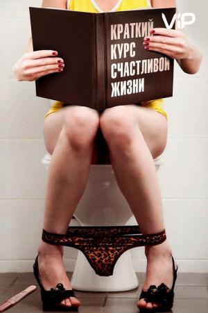 Kratkiy kurs schastlivoy zhizni (2012)