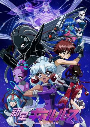 新星ギャルバース (2025)