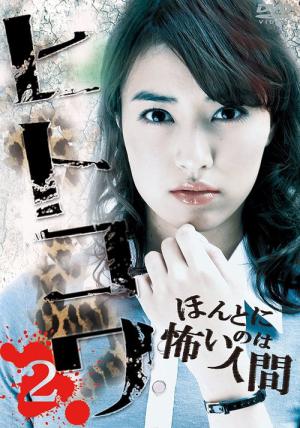 Hitokowa 2: Honto ni kowainowa ningen (2013)