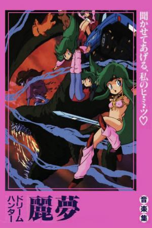 ドリームハンター麗夢 (1985)