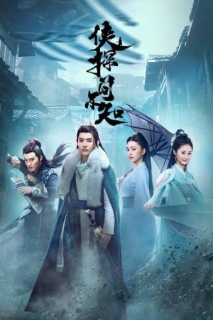 侠客探偵 簡不知 (2020)