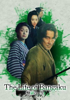 盤嶽の一生 (2002)
