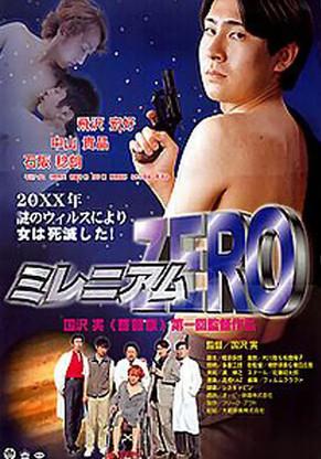 ミレニアムＺＥＲＯ (2000)