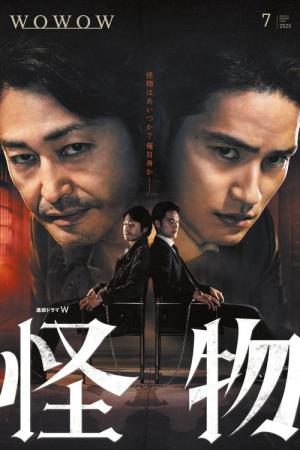 怪物 (2025)