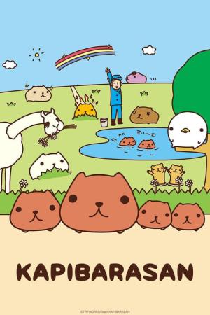 アニメ カピバラさん (2020)