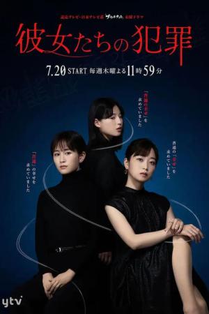 彼女たちの犯罪 (2023)