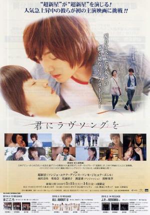 君にラヴソングを (2010)
