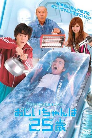 おじいちゃんは25歳 (2010)