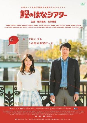 鯉のはなシアター 広島カープの珠玉秘話を映像化したシネドラマ (2018)
