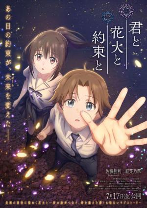 君と花火と約束と (2026)