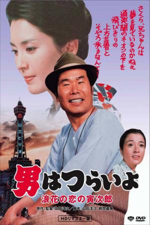 男はつらいよ 浪花の恋の寅次郎 (1981)