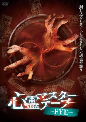 心霊マスターテープ3 (2022)