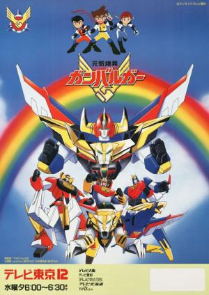 元気爆発ガンバルガー (1992)