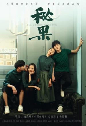 秘密 (2017)