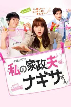私の家政夫ナギサさん (2020)