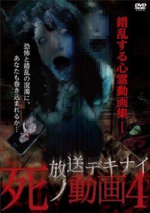 放送デキナイ死ノ動画4 (2016)