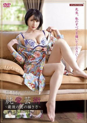 愛液芸術　カラダと年月をかさねて (2025)