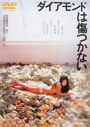 ダイアモンドは傷つかない (1982)