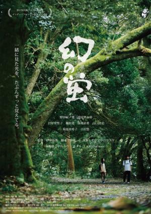 幻の蛍 (2022)