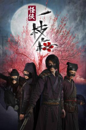 四人の義賊 一枝梅 (2010)