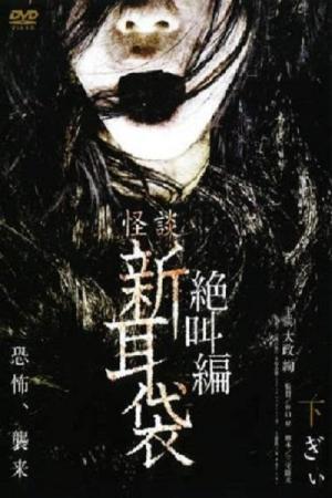怪談新耳袋 絶叫編 下 ぎぃ (2008)