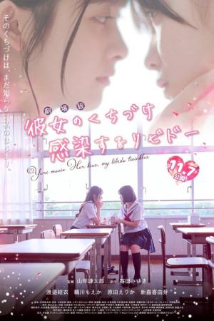 彼女のくちづけ 感染するリビドー (2025)