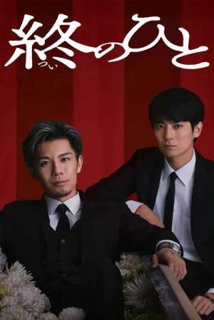 終のひと (2026)