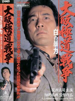 シャブ極道 (1996)