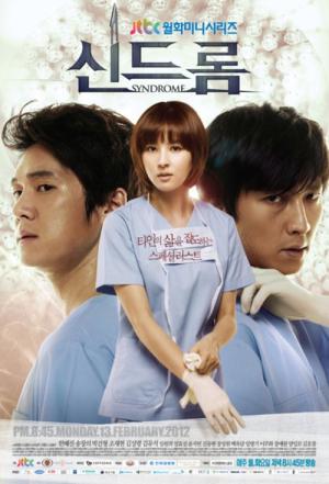 シンドローム (2012)