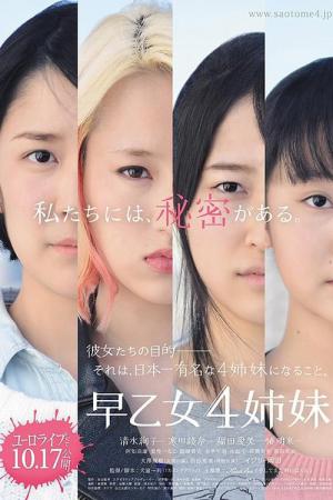 早乙女4姉妹 (2015)