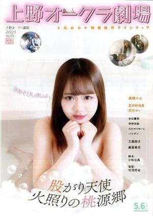 股がり天使 火照りの桃源郷 (2022)