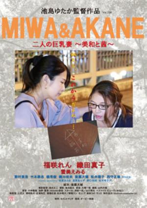 二人の巨乳妻 〜美和と茜〜 (2017)