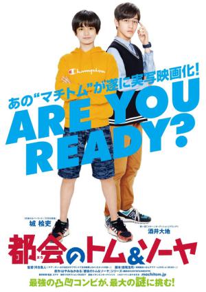都会のトム&ソーヤ (2021)