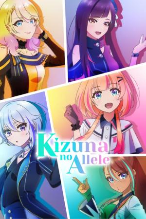 絆のアリル (2023)