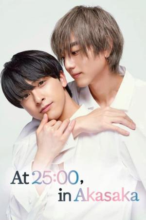 25時、赤坂で (2024)