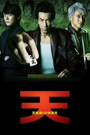 天 天和通りの快男児 (2018)