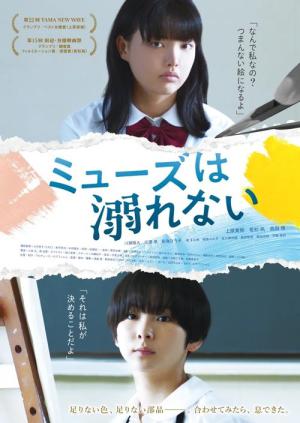 ミューズは溺れない (2021)