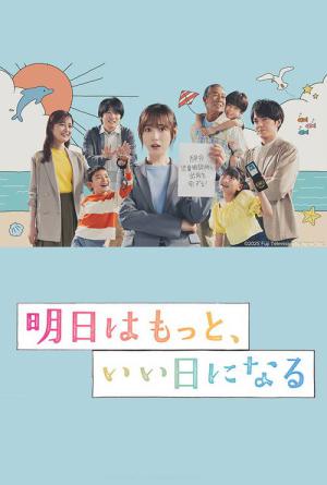 明日はもっと、いい日になる (2025)
