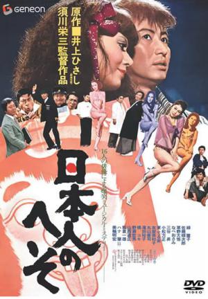 日本人のへそ (1977)