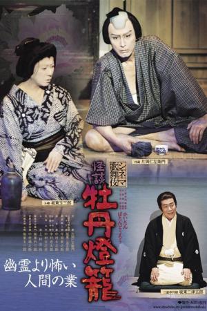 シネマ歌舞伎怪談: 牡丹灯籠 (2009) (2009)