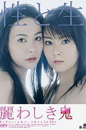 麗しき鬼 (2007)