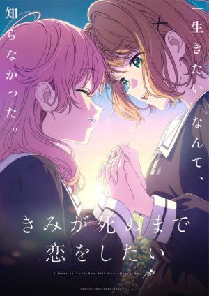 きみが死ぬまで恋をしたい (2026)