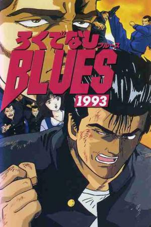 ろくでなしBLUES 1993 (1993)