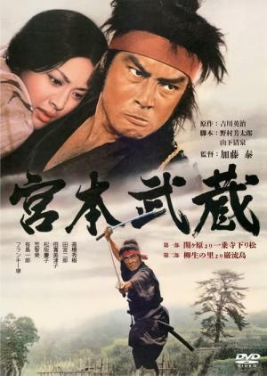 宮本武蔵（1973） (1973)