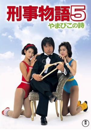 刑事物語5 やまびこの詩 (1987)