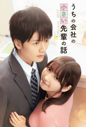 うちの会社の小さい先輩の話 (2025)